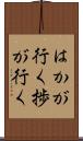 はかが行く Scroll