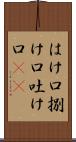 はけ口 Scroll