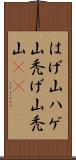 はげ山 Scroll