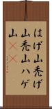 はげ山 Scroll