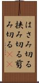 はさみ切る Scroll