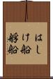 はしけ船 Scroll