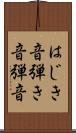 はじき音 Scroll