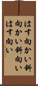 はす向かい Scroll