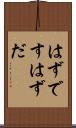 はずです Scroll