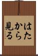はたから見る Scroll