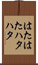 はたはた Scroll