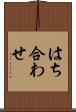 はち合わせ Scroll