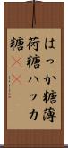 はっか糖 Scroll
