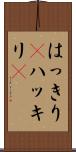 はっきり(P) Scroll