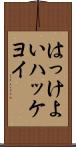 はっけよい Scroll