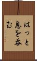 はっと息を呑む Scroll