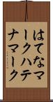 はてなマーク Scroll