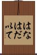 はなはだ以て Scroll