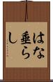 はな垂らし Scroll