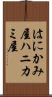 はにかみ屋 Scroll