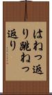 はねっ返り Scroll