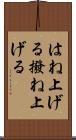 はね上げる Scroll