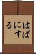 はばにする Scroll