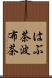 はぶ茶 Scroll
