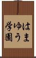 はまゆう学園 Scroll
