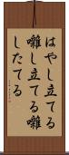 はやし立てる Scroll