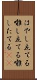 はやし立てる Scroll