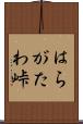 はらがたわ峠 Scroll