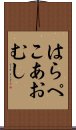 はらぺこあおむし Scroll