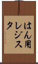 はん用レジスタ Scroll