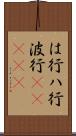 は行 Scroll
