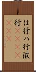 は行 Scroll