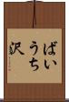 ばいうち沢 Scroll