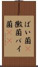 ばい菌(P) Scroll