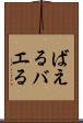 ばえる Scroll
