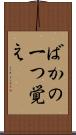 ばかの一つ覚え Scroll