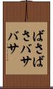 ばさばさ Scroll