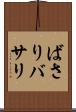 ばさり Scroll