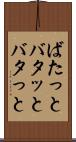 ばたっと Scroll