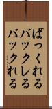 ばっくれる Scroll