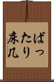 ばったり床几 Scroll