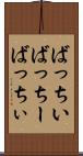 ばっちい Scroll