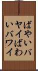 ばやい Scroll