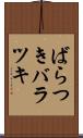 ばらつき Scroll