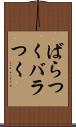ばらつく Scroll