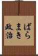 ばらまき政治 Scroll
