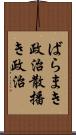 ばらまき政治 Scroll