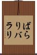ばらり Scroll