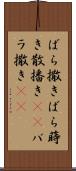 ばら撒き Scroll