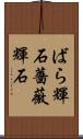 ばら輝石 Scroll